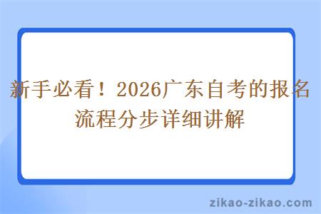 新手必看!2026广东自考的报名流程分步详细讲解