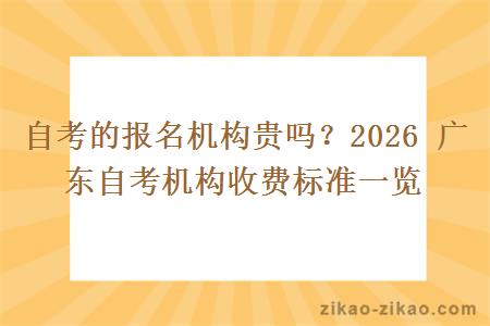 自考的报名机构贵吗?2026 广东自考机构收费标准一览 自考的报名机构贵吗?2026 广东自考机构收费标准一览