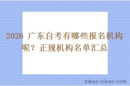 2026 广东自考有哪些报名机构呢?正规机构名单汇总 2026 广东自考有哪些报名机构呢?正规机构名单汇总