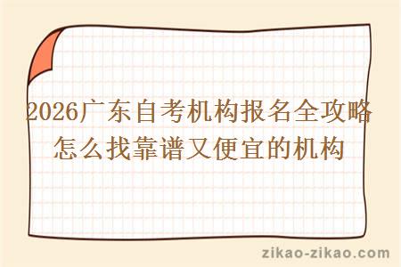 2026广东自考机构报名全攻略 怎么找靠谱又便宜的机构