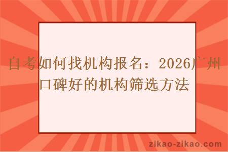 自考如何找机构报名：2026广州口碑好的机构筛选方法