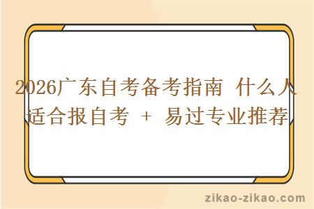 2026广东自考备考指南 什么人适合报自考 + 易过专业推荐