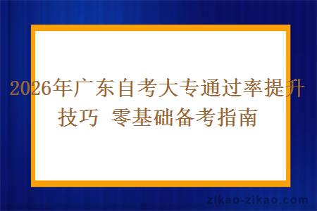 2026年广东自考大专通过率提升技巧 零基础备考指南