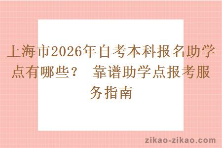 上海市2026年自考本科报名助学点有哪些？ 靠谱助学点报考服务指南