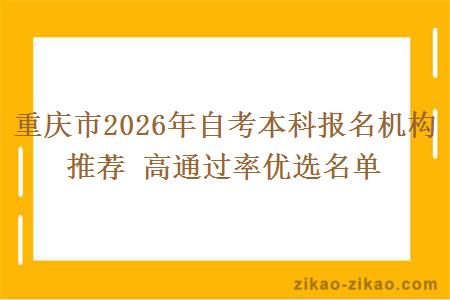 重庆市2026年自考本科报名机构推荐 高通过率优选名单