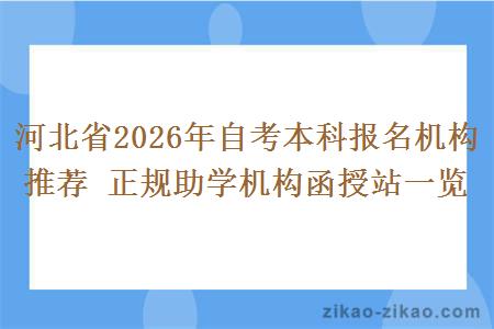 河北省2026年自考本科报名机构推荐 正规助学机构函授站一览