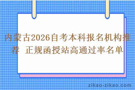 内蒙古2026自考本科报名机构推荐 正规函授站高通过率名单
