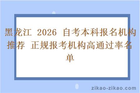 黑龙江 2026 自考本科报名机构推荐 正规报考机构高通过率名单 黑龙江 2026 自考本科报名机构推荐 正规报考机构高通过率名单