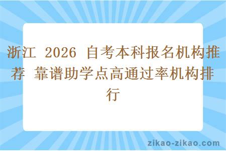浙江 2026 自考本科报名机构推荐 靠谱助学点高通过率机构排行