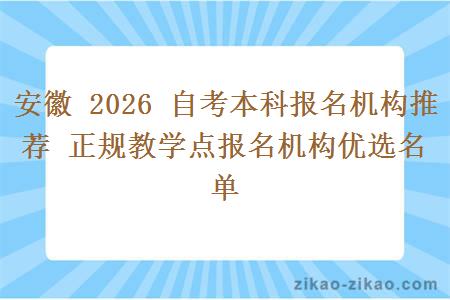 安徽 2026 自考本科报名机构推荐 正规教学点报名机构优选名单