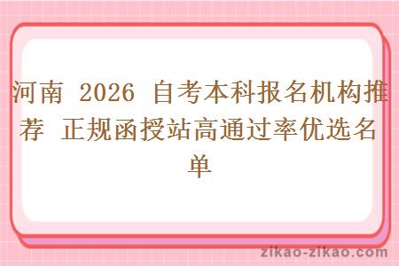 河南 2026 自考本科报名机构推荐 正规函授站高通过率优选名单