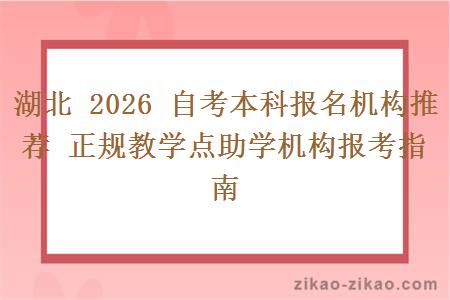 湖北 2026 自考本科报名机构推荐 正规教学点助学机构报考指南