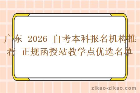 广东 2026 自考本科报名机构推荐 正规函授站教学点优选名单