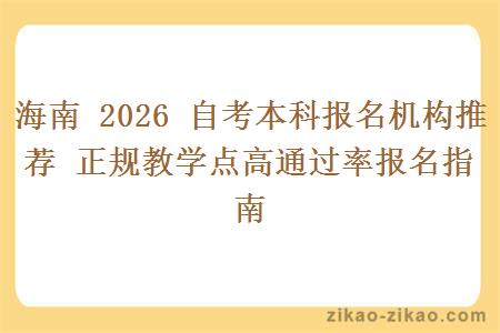 海南 2026 自考本科报名机构推荐 正规教学点高通过率报名指南