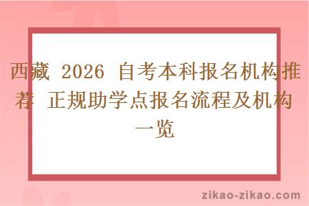 西藏 2026 自考本科报名机构推荐 正规助学点报名流程及机构一览