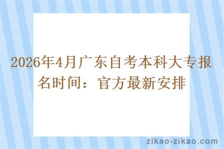 2026年4月广东自考本科大专报名时间：官方最新安排