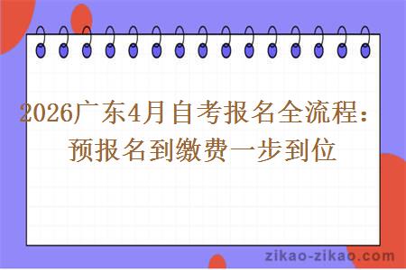 2026广东4月自考报名全流程：预报名到缴费一步到位