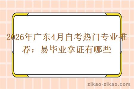 2026年广东4月自考热门专业推荐：易毕业拿证有哪些
