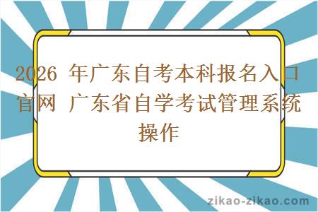 2026 年广东自考本科报名入口官网 广东省自学考试管理系统操作