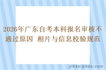 2026年广东自考本科报名审核不通过原因 相片与信息校验规范