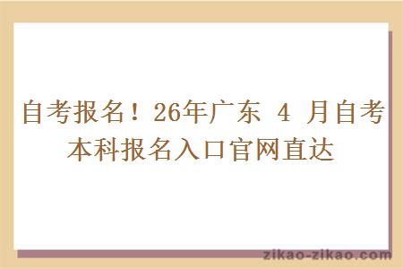 自考报名！26年广东 4 月自考本科报名入口官网直达
