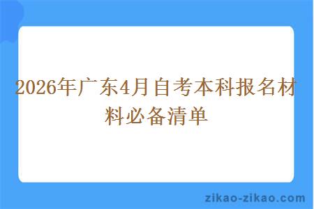 2026年广东4月自考本科报名材料必备清单
