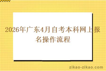 2026年广东4月自考本科网上报名操作流程