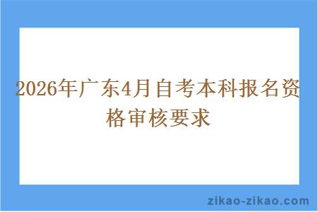 2026年广东4月自考本科报名资格审核要求