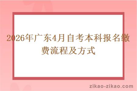 2026年广东4月自考本科报名缴费流程及方式