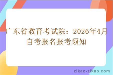 广东省教育考试院：2026年4月自考报名报考须知