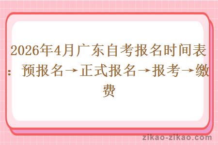 2026年4月广东自考报名时间表：预报名&rarr;正式报名&rarr;报考&rarr;缴费