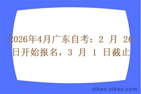 2026年4月广东自考：2 月 26 日开始报名，3 月 1 日截止