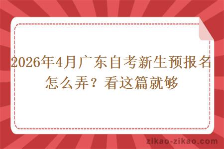2026年4月广东自考新生预报名怎么弄？看这篇就够
