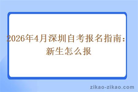 2026年4月深圳自考报名指南：新生怎么报