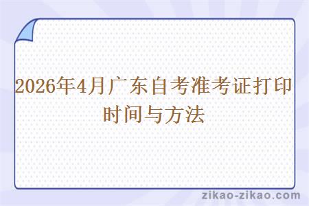 2026年4月广东自考准考证打印时间与方法