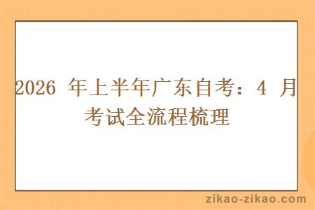 2026 年上半年广东自考：4 月考试全流程梳理