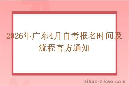 2026年广东4月自考报名时间及流程官方通知