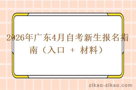 2026年广东4月自考新生报名指南（入口 + 材料）