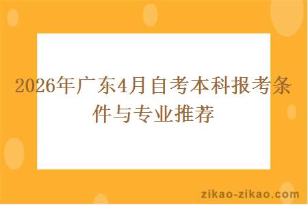 2026年广东4月自考本科报考条件与专业推荐