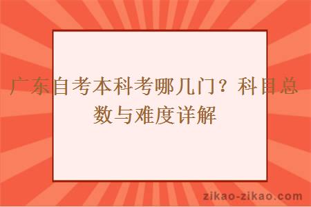 广东自考本科考哪几门？科目总数与难度详解