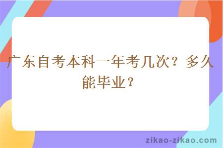 广东自考本科一年考几次？多久能毕业？