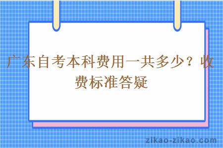 广东自考本科费用一共多少？收费标准答疑
