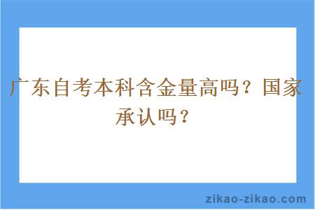 广东自考本科含金量高吗？国家承认吗？