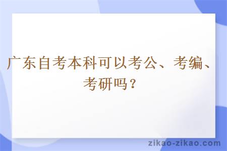 广东自考本科可以考公、考编、考研吗？