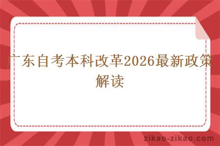 广东自考本科改革2026最新政策解读