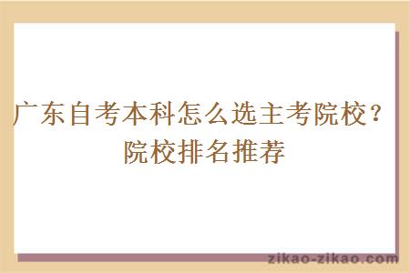 广东自考本科怎么选主考院校？院校排名推荐