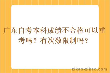 广东自考本科成绩不合格可以重考吗？有次数限制吗？