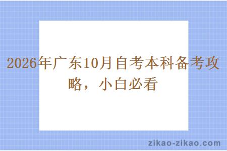 2026年广东10月自考本科备考攻略，小白必看