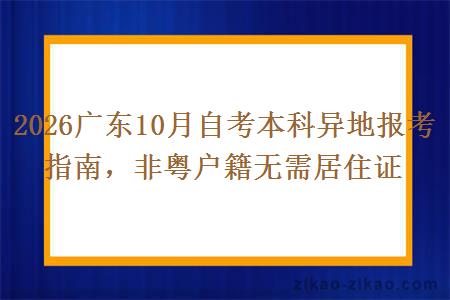 2026广东10月自考本科异地报考指南，非粤户籍无需居住证