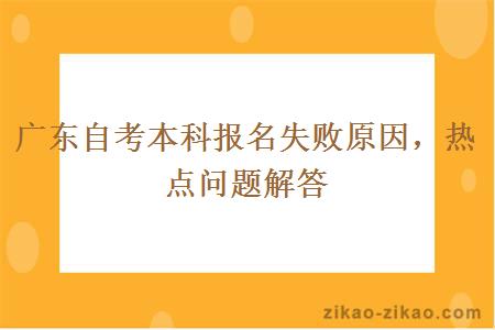 广东自考本科报名失败原因，热点问题解答